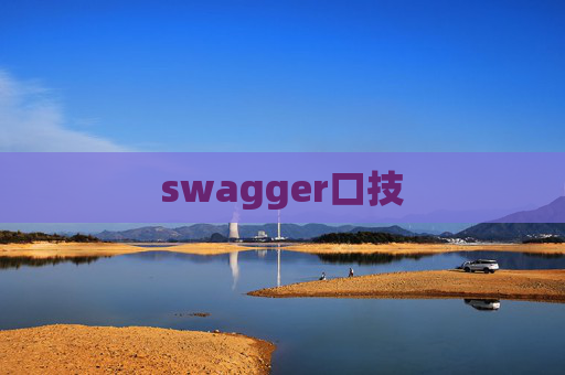 swagger口技